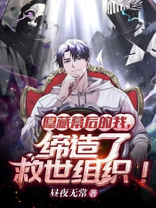 [Truyện Chữ] - Ẩn Tàng Phía Sau Màn Ta, Sáng Lập Cứu Thế Tổ Chức!