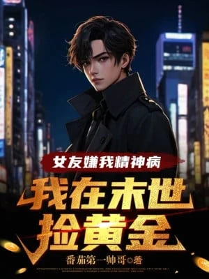 [Truyện Chữ] - Bạn Gái Chê Ta Bệnh Tâm Thần, Ta Tại Tận Thế Nhặt Hoàng Kim