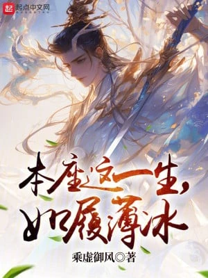 [Truyện Chữ] - Bản Tọa Cả Đời Này, Như Giẫm Trên Băng Mỏng