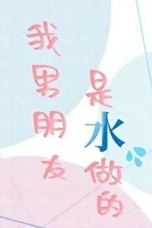 [Truyện Chữ] - Bạn Trai Tôi Được Làm Bằng Nước