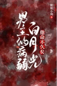 [Truyện Chữ] - Bạch Nguyệt Quang Của Bạo Quân Tàn Độc