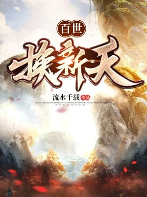 [Truyện Chữ] - Bách Thế Hoán Tân Thiên