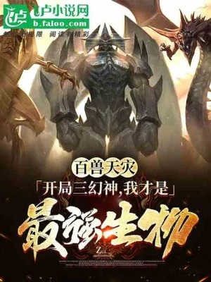 [Truyện Chữ] - Bách Thú Thiên Tai, Bắt Đầu Ba Huyễn Thần, Ta Là Mạnh Nhất