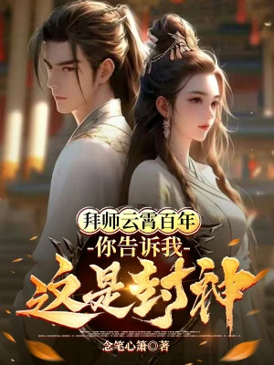 [Truyện Chữ] - Bái Sư Vân Tiêu Trăm Năm, Ngươi Nói Cho Ta Biết Đây Là Phong Thần