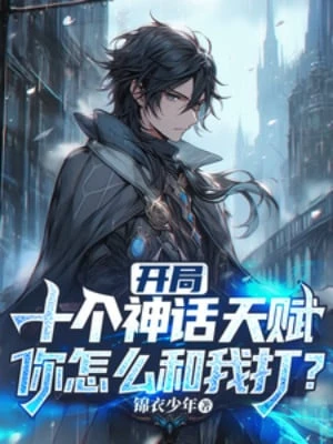 [Truyện Chữ] - Bắt Đầu Mười Cái Thần Thoại Thiên Phú, Ngươi Làm Sao Cùng Ta Đánh