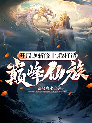[Truyện Chữ] - Bắt Đầu Nghịch Trảm Tu Sĩ, Ta Chế Tạo Đỉnh Phong Tiên Tộc