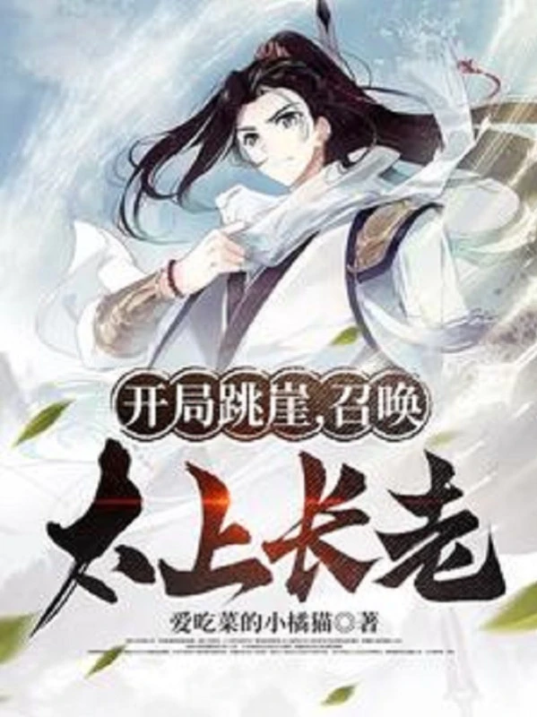 [Truyện Chữ] - Bắt Đầu Nhảy Núi, Triệu Hoán Thái Thượng Trưởng Lão