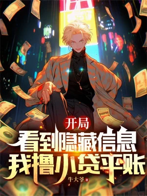 [Truyện Chữ] - Bắt Đầu Nhìn Thấy Ẩn Tàng Tin Tức, Ta Lột Vay Nhỏ Bình Sổ Sách
