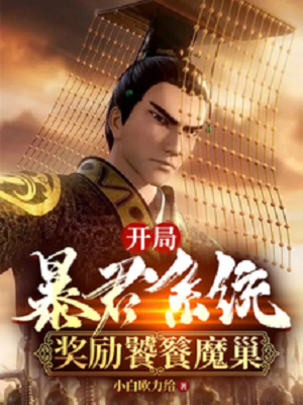 [Truyện Chữ] - Bắt Đầu Bạo Quân Hệ Thống, Khen Thưởng Thao Thiết Ma Sào