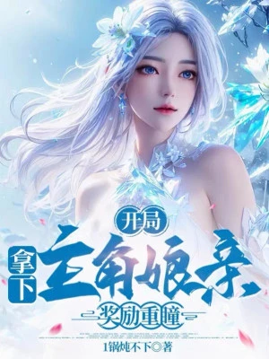 [Truyện Chữ] - Bắt Đầu Bắt Lấy Nhân Vật Chính Mẫu Thân, Ban Thưởng Trọng Đồng