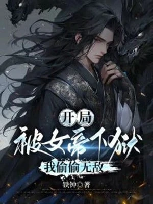 [Truyện Chữ] - Bắt Đầu Bị Nữ Đế Đánh Vào Ngục, Ta Vụng Trộm Vô Địch