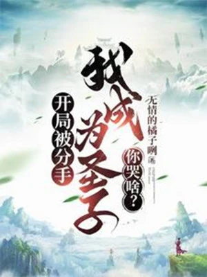 [Truyện Chữ] - Bắt Đầu Bị Chia Tay, Ta Trở Thành Thánh Tử Ngươi Khóc Cái Gì?