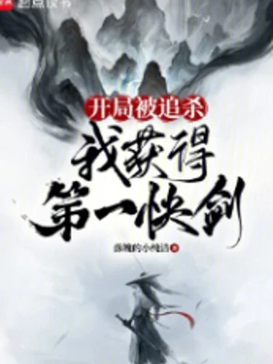 [Truyện Chữ] - Bắt Đầu Bị Đuổi Giết, Ta Thu Hoạch Được Đệ Nhất Khoái Kiếm