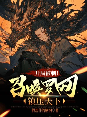 [Truyện Chữ] - Bắt Đầu Bị Đâm! Triệu Hoán La Võng, Trấn Áp Thiên Hạ