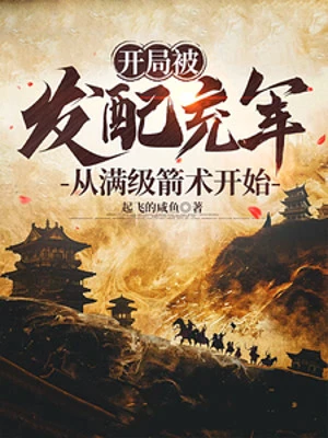 [Truyện Chữ] - Bắt Đầu Bị Đày Đi Sung Quân, Ta Từ Max Cấp Tiễn Thuật Bắt Đầu