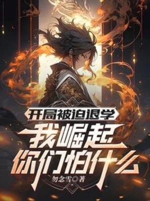 [Truyện Chữ] - Bắt Đầu Bị Ép Nghỉ Học, Ta Quật Khởi Các Ngươi Sợ Cái Gì