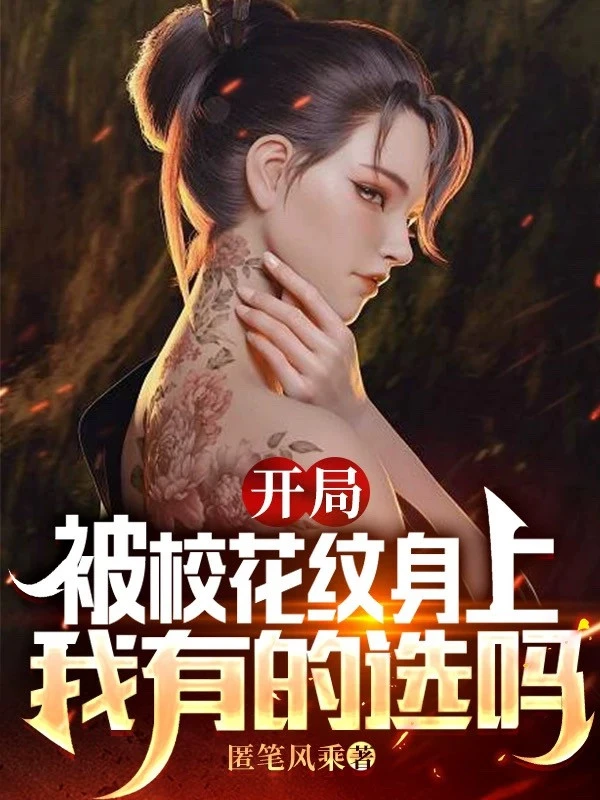 [Truyện Chữ] - Bắt Đầu Bị Giáo Hoa Xăm Hình Lên, Ta Có Chọn Sao
