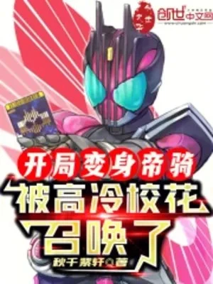 [Truyện Chữ] - Bắt Đầu Biến Thân Decade, Bị Cao Lạnh Giáo Hoa Triệu Hoán