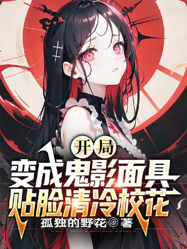 [Truyện Chữ] - Bắt Đầu Biến Thành Quỷ Ảnh Mặt Nạ, Thiếp Mặt Thanh Lãnh Giáo Hoa