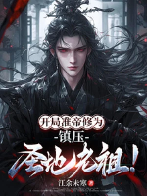 [Truyện Chữ] - Bắt Đầu Chuẩn Đế Tu Vi, Trấn Áp Thánh Địa Lão Tổ!