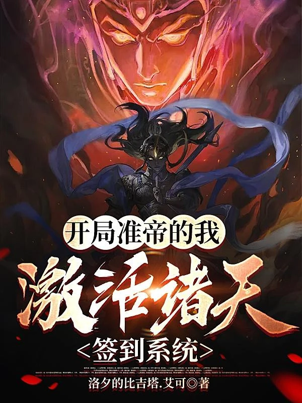 [Truyện Chữ] - Bắt Đầu Chuẩn Đế Ta, Kích Hoạt Chư Thiên Đánh Dấu Hệ Thống