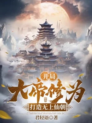 [Truyện Chữ] - Bắt Đầu Đại Đế Tu Vi, Chế Tạo Vô Thượng Tiên Triều