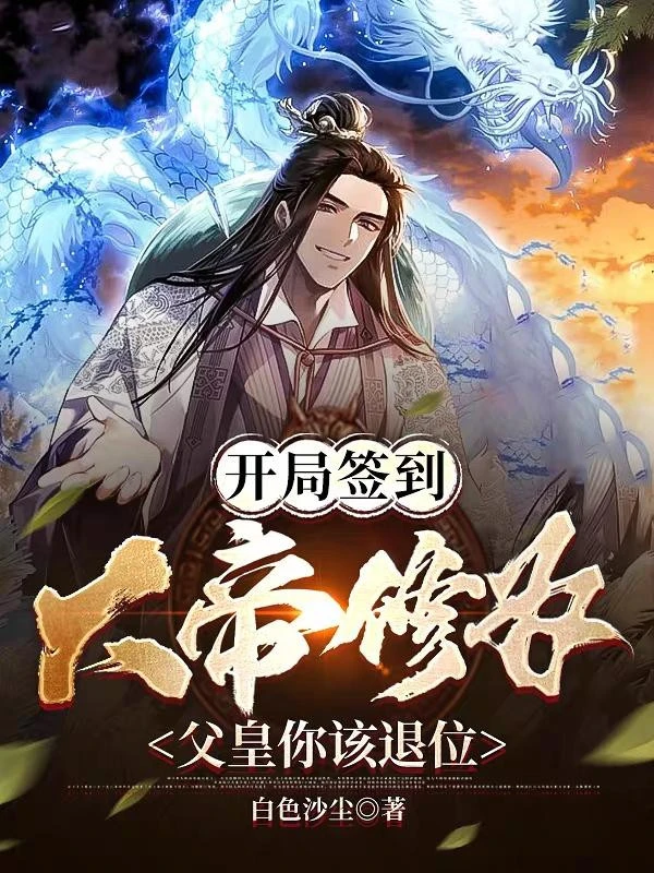 [Truyện Chữ] - Bắt Đầu Đánh Dấu Đại Đế Tu Vi, Phụ Hoàng Ngươi Nên Thoái Vị