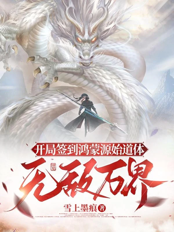 [Truyện Chữ] - Bắt Đầu Đánh Dấu Hồng Mông Nguyên Thủy Đạo Thể, Vô Địch Vạn Giới
