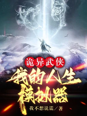 [Truyện Chữ] - Quỷ Dị Võ Hiệp: Ta Nhân Sinh Máy Mô Phỏng