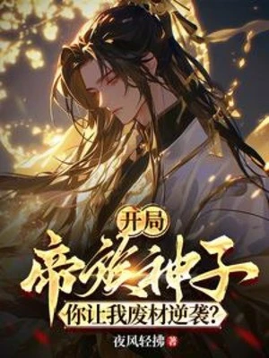 [Truyện Chữ] - Bắt Đầu Đế Tộc Thần Tử, Ngươi Để Ta Phế Vật Nghịch Tập?