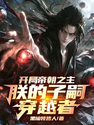 [Truyện Chữ] - Bắt Đầu Đế Triều Chi Chủ: Trẫm Dòng Dõi Đều Là Người Xuyên Việt