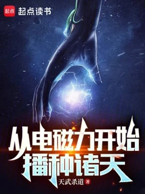 [Truyện Chữ] - Bắt Đầu Điện Từ Lực, Ta Gieo Trồng Chư Thiên