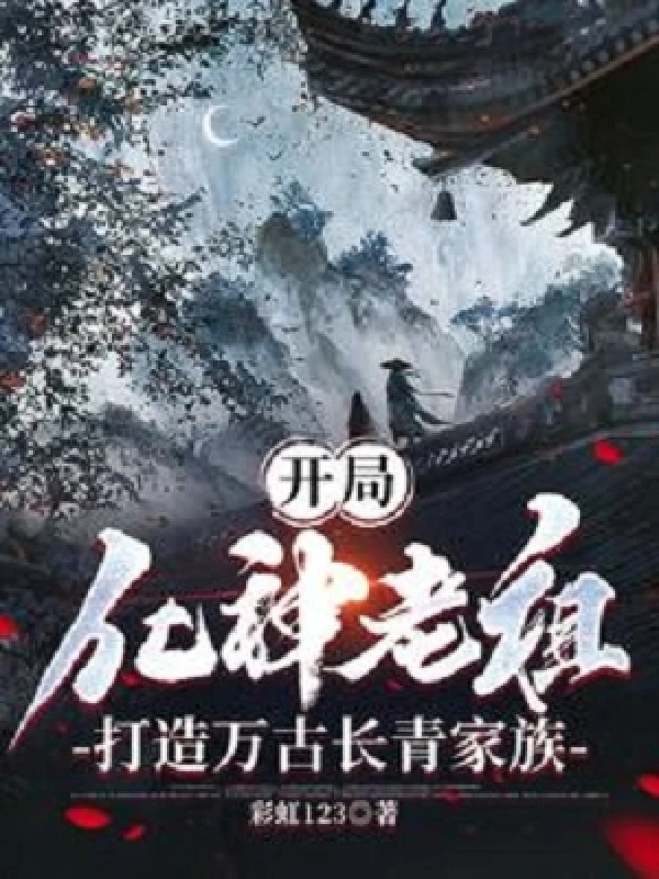 [Truyện Chữ] - Bắt Đầu Hóa Thần Lão Tổ, Chế Tạo Vạn Cổ Trường Thanh Gia Tộc