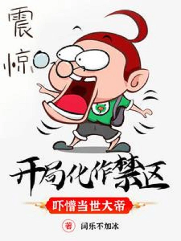 [Truyện Chữ] - Bắt Đầu Hóa Thành Cấm Khu, Dọa Mộng Đương Thời Đại Đế