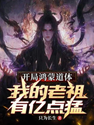 [Truyện Chữ] - Bắt Đầu Hồng Mông Đạo Thể, Ta Lão Tổ Có Ức Điểm Mãnh Liệt