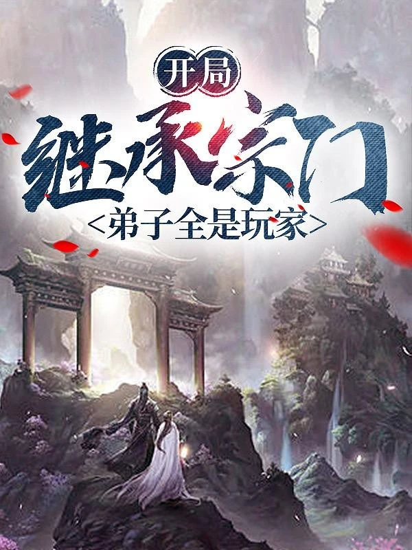 [Truyện Chữ] - Bắt Đầu Kế Thừa Tông Môn, Đệ Tử Tất Cả Đều Là Người Chơi