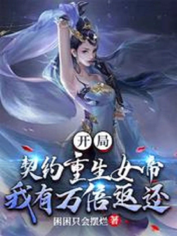 [Truyện Chữ] - Bắt Đầu Khế Ước Trùng Sinh Nữ Đế, Ta Có Vạn Lần Trả Về