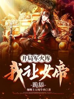 [Truyện Chữ] - Bắt Đầu Kho Quân Dụng, Ta Để Nữ Đế Quỳ Liếm