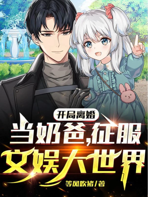 [Truyện Chữ] - Bắt Đầu Ly Hôn Làm Nãi Ba, Chinh Phục Giải Trí Đại Thế Giới