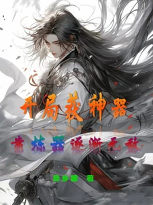 [Truyện Chữ] - Bắt Đầu Lấy Được Thần Khí, Dựa Vào Luyện Khí Dần Dần Vô Địch