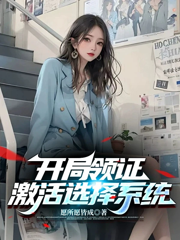 [Truyện Chữ] - Bắt Đầu Lĩnh Chứng, Kích Hoạt Lựa Chọn Hệ Thống