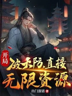 [Truyện Chữ] - Bắt Đầu Phá Đại Phòng, Trực Tiếp Vô Hạn Tài Nguyên