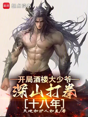 [Truyện Chữ] - Bắt Đầu Quán Rượu Đại Thiếu Gia, Thâm Sơn Đánh Quyền Mười Tám Năm