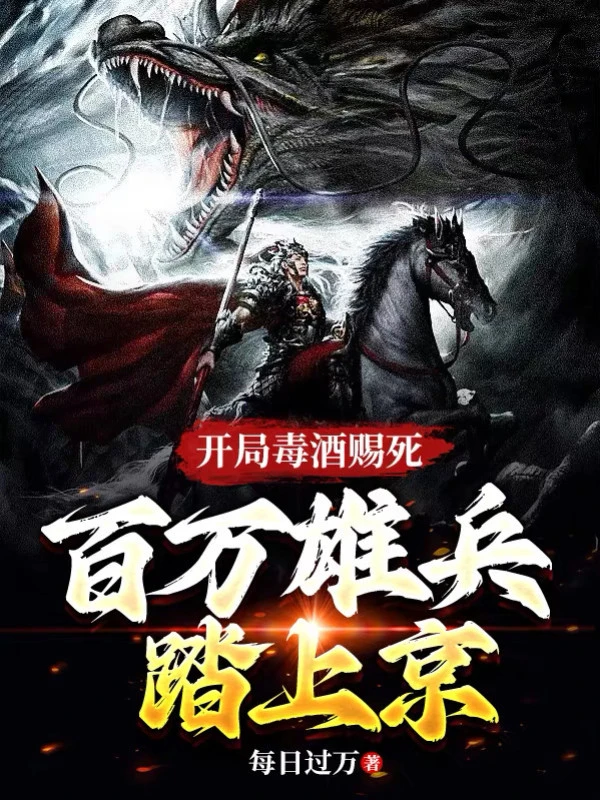 [Truyện Chữ] - Bắt Đầu Rượu Độc Ban Chết, Trăm Vạn Hùng Binh Đạp Vào Kinh