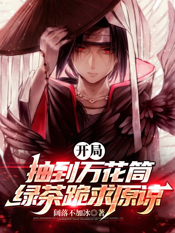 [Truyện Chữ] - Bắt Đầu Rút Đến Sharingan, Trà Xanh Quỳ Cầu Tha Thứ