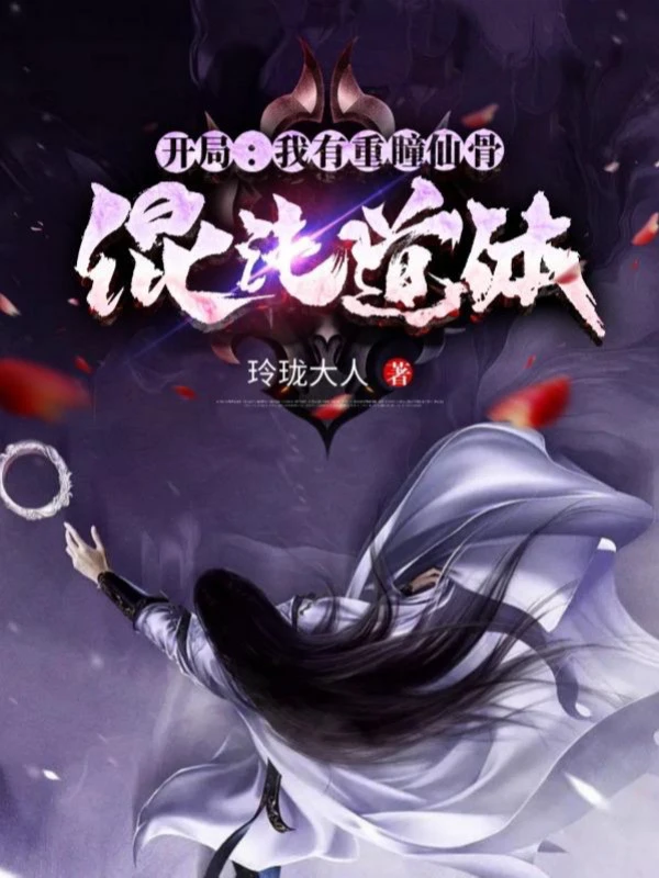 [Truyện Chữ] - Bắt Đầu: Ta Có Trọng Đồng Tiên Cốt Hỗn Độn Đạo Thể