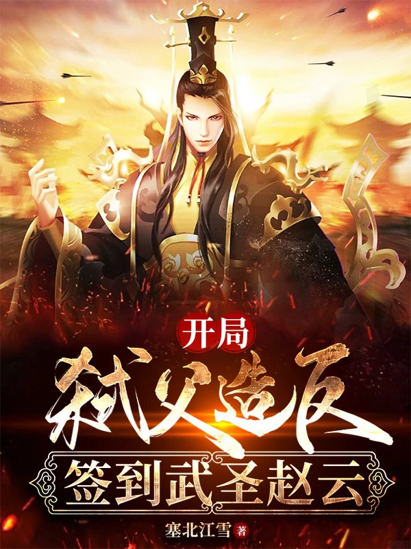 [Truyện Chữ] - Bắt Đầu Tạo Phản, Đánh Dấu Võ Thánh Triệu Vân