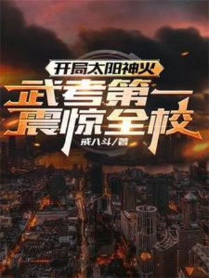 [Truyện Chữ] - Bắt Đầu Thái Dương Thần Hỏa, Thi Võ Thứ Nhất Chấn Kinh Toàn Trường