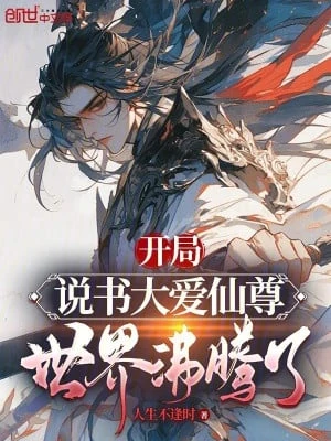 [Truyện Chữ] - Bắt Đầu Thuyết Thư Đại Ái Tiên Tôn, Thế Giới Sôi Trào