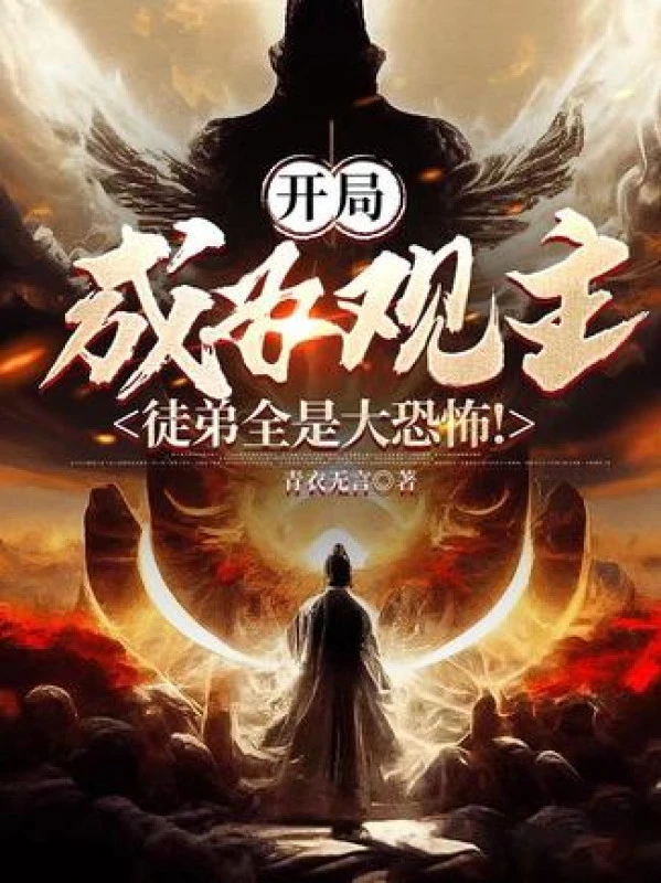 [Truyện Chữ] - Bắt Đầu Trở Thành Quan Chủ, Đồ Đệ Tất Cả Đều Là Đại Khủng Bố!